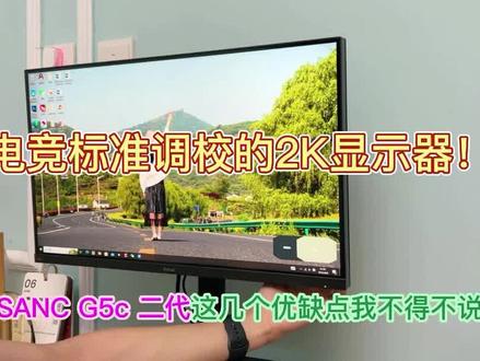 百元价位的电竞2K显示器!SANC盛色 G5c二代这性价比实在的 #显示器 #电竞显示器