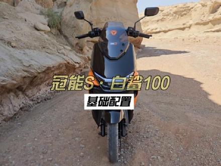 雅迪冠能S·白鲨100基础配置 #雅迪电动车