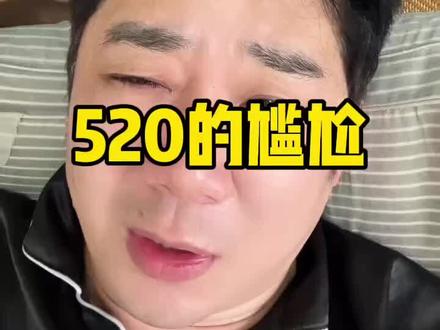 520为什么这么冷清。#520 #说实话 #谈恋爱 #男女情感