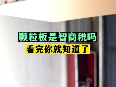 我们林之旺的板材,做出来的家具没话说,品质有保 证 #OSB板材价格 #安阳家居设计定制 #F四星 #PET门板工厂 #进口板材多少钱