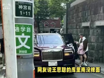 王思聪在日本坐库里南出行,车牌惹争议,牌照真的代表一切? #王思聪 #劳斯莱斯库里南 #车牌 #争议