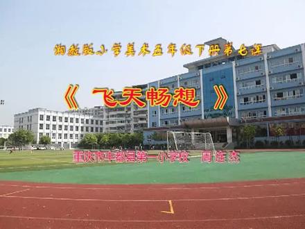 湘教版湘美版小学五年级美术下册_7. 飞天畅想-周老师公开课优质课视频获奖课件