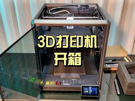 旗舰3D打印机开箱试玩,创想三维K1 Max!#3D打印 #3D打印机 #创想三维