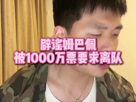 直播回复:辟谣姆巴佩1000万票要求离队 #姆巴佩 #皇马 #西甲 #足球 #王楚淇说球