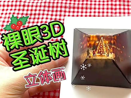 自制裸眼3D圣诞树立体画!🎄这也太酷了吧!