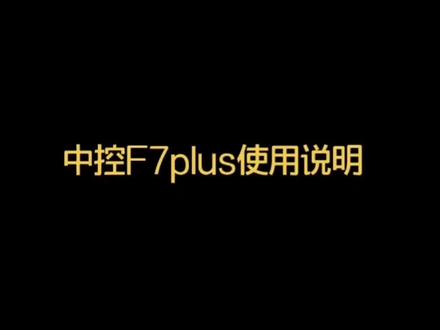 中控 F7plus基本操作