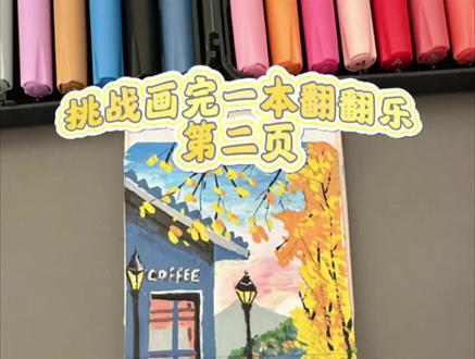 打卡翻翻乐第二页,快画起来吧#翻翻乐