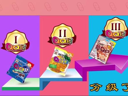 吃了这么多年的旺仔QQ糖,居然还分等级?!
仔仔们最喜欢哪一级的QQ糖呢?
#QQ糖 #冷知识