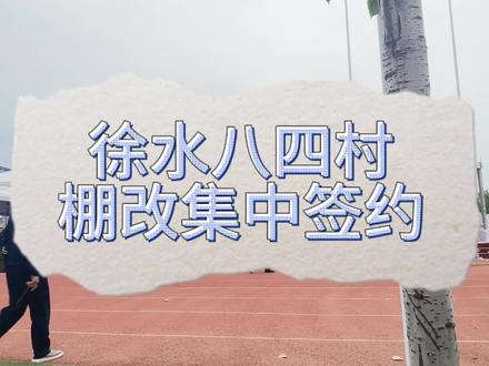 八四村的拆迁,也就预示着徐水城东的发展!#抖音房产 #保定房产 #城市规划 #同城优先 #城中村改造