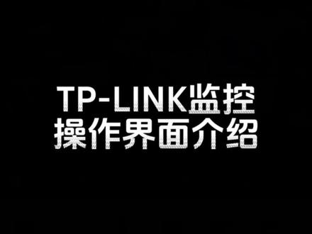 TP-LINK监控操作界面介绍教程 43AW为例子哦,不同的摄像机会存在一定差异,评论区见🫡#监控摄像头 #远程控制 #教程分享 #tplink #智能安防