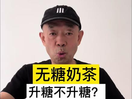 无糖奶茶,究竟升糖不升糖? 无糖奶茶基本不升糖,但是,建议控量喝。
#糖尿病 #糖尿病饮食 #高血糖 #控糖 #控糖饮食