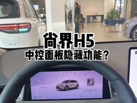 尚界H5中控屏隐藏功能?#尚界 #尚界H5 #新能源汽车 #SUV #鸿蒙智行