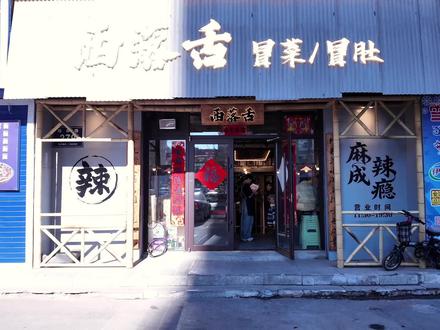 松原新店西落舌冒菜真实测评!!
#松原美食 #冒菜 #西落舌 #美食测评 #真实测评