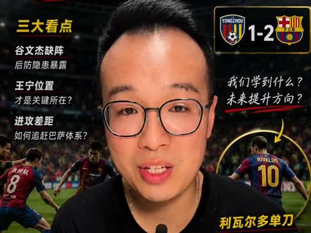 永州进两球还输给巴萨了? #永州#足球