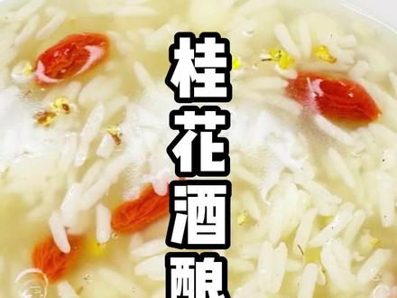 甜汤准备起来了吗~五分钟搞定的桂花酒酿鸡头米,解腻又营养!!!#桂花酒酿 #鸡头米 #美食教程持续更新 @DOU+小助手