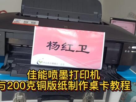 佳能ix6780喷墨打印机打印200克铜版纸效果与制作桌卡台教程 #打印机 #喷墨打印机
