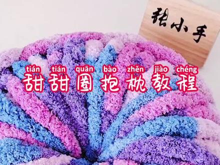 甜甜圈圆形抱枕编织教程,猫尾巴纱#手工编织零基础教学