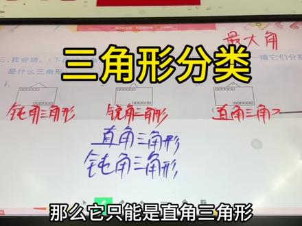 四下猜三角形 | 找最大角,一个角看直角钝角,锐角不能定 三角形被遮住只露出一个角:
✅ 露出直角 → 直角三角形
✅ 露出钝角 → 钝角三角形
❌ 露出锐角 → 三种都有可能!
#小学数学 #三角形分类 #四年级下册#易错题