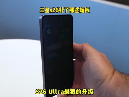 三星s26补齐了那些短板#手机数码 #三星s26ultra