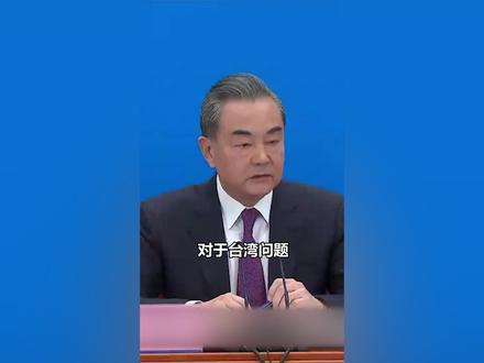 关于台湾问题,王毅三句话,掷地有声! #两会时间