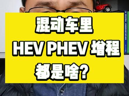 混动车 HEV PHEV 增程式都是啥意思 有啥区别呢?#汽车 #混动 #新能源汽车