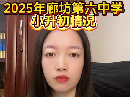 2025年廊坊第六中学小升初情况