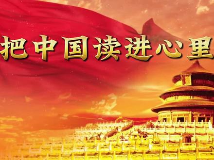 《把中国读进心里》 #经典朗诵作品分享 #中国 #小学生演讲