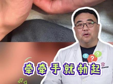 牵手就起立?正常吗#史浩医生