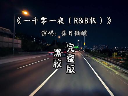 一千零一夜(R&B版)完整版落日微醺 一千零一夜 没有一夜不思念,每一份想念 化做不成双的蝶,一千零一夜 没有一夜不流泪,流到心里面变成雪...#音乐分享 #一千零一夜#一千零一夜落日微醺版