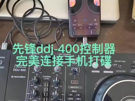 手机连接先锋ddj-400进行打碟!#dj #dj打碟 #djmc培训学校 #手机打碟 #dj培训