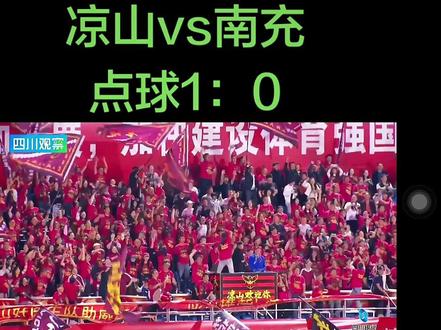 #川超 #南充足球 #凉山足球 率先点球拿下一球