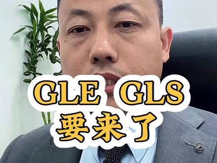 奔驰最新的GLE SUV和GLS SUV在国外已经发布了,离国内上市也越来越近了,大家期待吗?#奔驰GLE #奔驰GLS #梅赛德斯奔驰