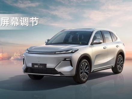 中控屏幕调节 #吉利银河星舰7