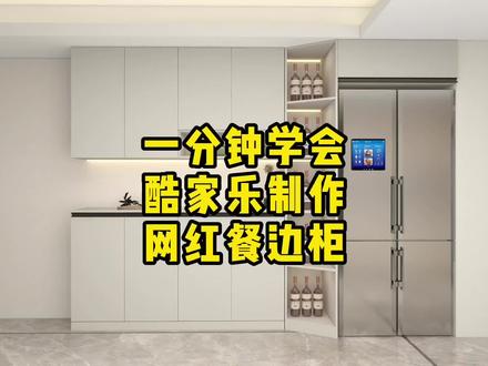 一分钟学会酷家乐制作网红餐边柜#酷家乐定制家具 #酷家乐设计精品库 #酷家乐培训 #酷家乐教学 #石家庄酷家乐 @酷家乐充值旗舰店