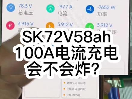 SK电芯72V58ah电池开100A电流是怎么样的,会不会炸飞老铁#锂电池 #电摩文化 #锂电池定制