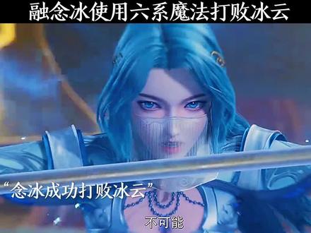 融念冰使用六系魔法打败冰云! #冰火魔厨 #国漫推荐 #精彩片段