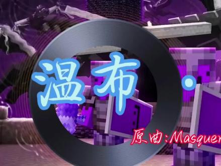 温布 · 小曲#温布 #我的世界#温布小曲 #制作不易