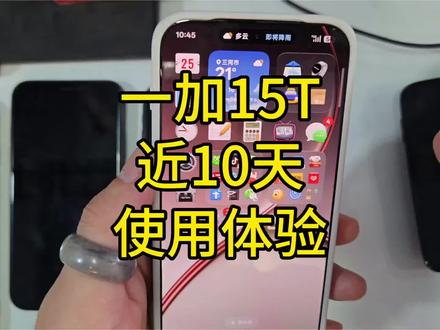 一加15T近10天使用体验 非常不错。oppo的直屏,折叠,都挺好用的。#oppo #一加15t