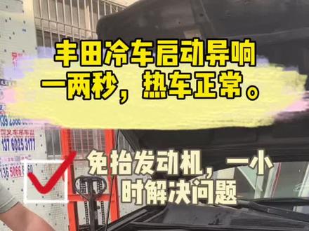 汉兰达2.7冷车启动异响,热车启动正常。一个小时,帮车主省了4q米。#汽车保养与维修 #发动机维修