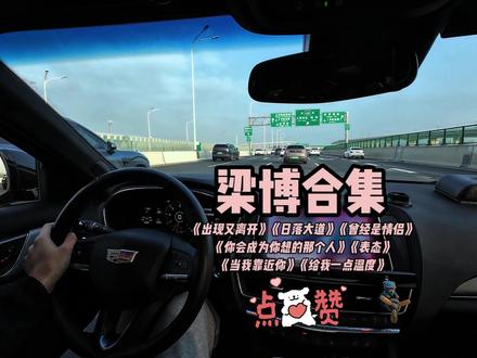梁博七首经典歌曲合集,通勤歌单大家都喜欢听什么歌? 上海早高峰37公里通勤,跟随凯迪拉克ct5出发《出现又离开》《日落大道》《曾经是情侣》《你会成为你想的那个人》《表态》《当我靠近你》《给我一点温度》#凯迪拉克 #凯迪拉克CT5 #沉浸式听歌 #梁博 #音乐种草计划