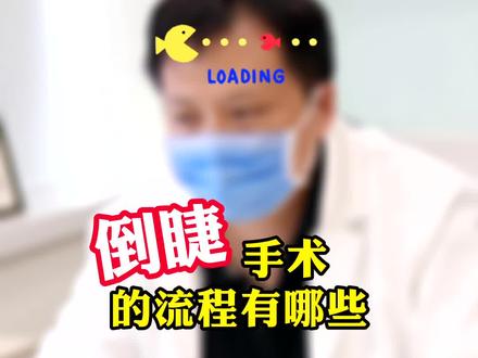 倒睫需要做手术,很多家长不知道流程是什么,要怎么安排时间。#医学科普 #关爱儿童健康 #倒睫 #育儿