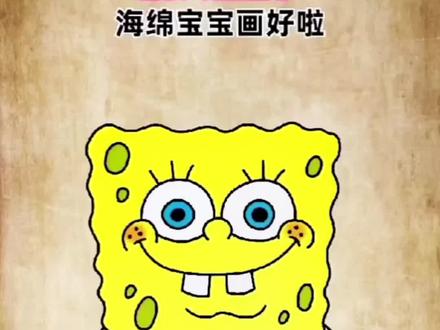 海绵宝宝是多少人的童年回忆呀,一人一句证明看过。 #画画 #简笔画 #亲子简笔画 #海绵宝宝 #一起学画画