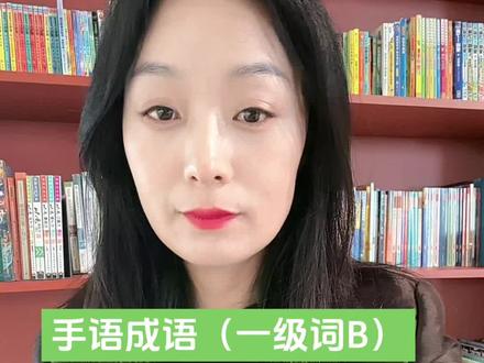 手语成语(一级词B)不速之客、不言而喻、不置可否#国家通用手语#手语推广#手语教学视频#不速之客#不言而喻
