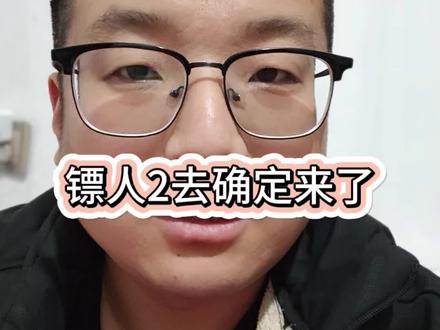 镖人2去确定来了#镖人 #电影镖人