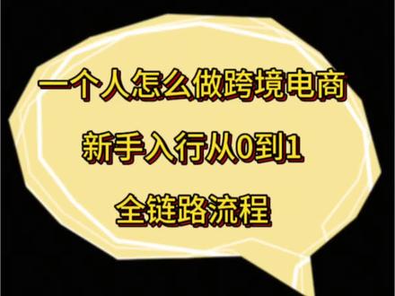 一个人怎么做跨境电商? 新手入门从0到1全链路流程分享!#电商 #跨境电商 #电商创业 #电商运营 #电商干货