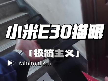 600的小米猫眼锁 小米e30猫眼600左右 必须可以入手#实用信息分享计划 #小米智能门锁 #vlog日常 #第一视角 #智能锁
