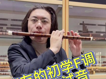笛友的初学F调,倍高音1轻松上#笛子