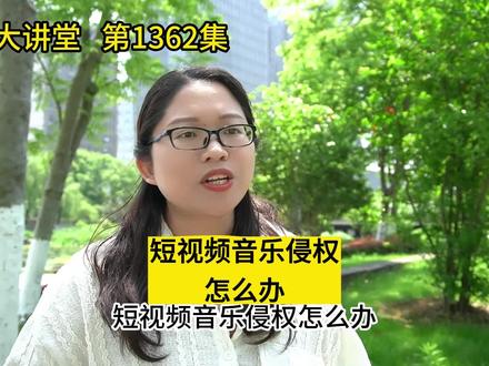 短视频音乐侵权怎么办#短视频音乐侵权 #短视频运营 #短视频推广 #宁波短视频代运营