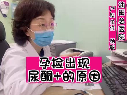 孕期酮体阳性是体现代谢异常的指标,合理膳食,合理营养是孕期安全的保障。#孕期酮体#孕期安全