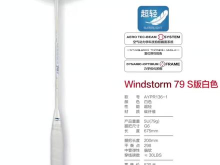 李宁风暴系列ws79s版白色#羽毛球装备 #羽毛球拍